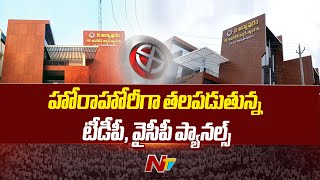 The Aryapuram Co Operative Urban Bank Elections  Rajahmundry  Ntv [upl. by Assen]