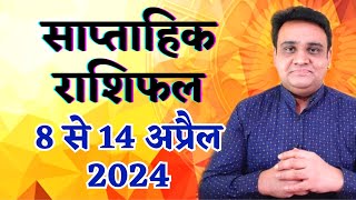 साप्ताहिक राशिफल 8 से 14 अप्रैल 2024  Saptahik Rashifal 8 to 14 April 2024 [upl. by Eimmak631]