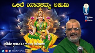 Olide Yatakamma Lakumi ಒಲಿದೆ ಯಾತಕಮ್ಮ ಲಕುಮಿ  ವರಮಹಾಲಕ್ಷ್ಮಿಹಬ್ಬದ ಶುಭಾಶಯಗಳು  Vid KallapuraPavamanachar [upl. by Amoeji]