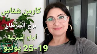 توقعات أسبوع برجالسرطان 19  25 يونيو 2023 [upl. by Ainez957]