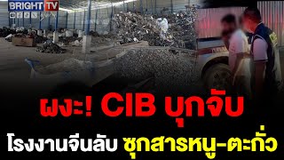 เร่งล่าตัว นายทุนจีน เปิดโรงงานเถื่อนลักลอบรีไซเคิลพลาสติก CIB รวบวิศวกรอินเดีย ขยายผลเอาผิด [upl. by Symon584]