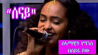 Seifu on EBS quotሰናይquot Selamawit Yohannes Live Performance [upl. by Epifano9]