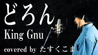 【歌ってみた】どろん  King Gnu うた：たすくこま【映画「スマホを落としただけなのに 囚われの殺人鬼」主題歌】フル・歌詞付き キングヌー [upl. by Leilah]