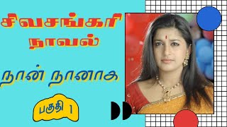 திருமதி சிவசங்கரி நாவல்நான் நானாகபகுதி 1Tamil storyTamil audio books kathai thirattu [upl. by Ilesara]