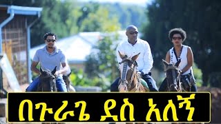 New GurageAmharic Ethiopian Music  በጉራጌ ደሳለኝ  BeGurage Desalegn Official Video [upl. by Kwarteng321]