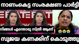 സുജയുടെ ധൈര്യം സമ്മതിക്കണം🔥 Sujaya Parvathy  PP Divya Debate Malayalam Troll [upl. by Anoirb]