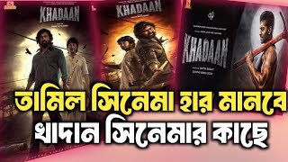 KHADAAN  Teaser Review  Dev  Jisshu  Dev New Movie  Khadaan Movie Dev [upl. by Hailee]