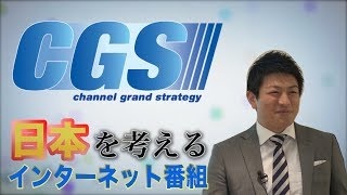 CGS【チャンネルグランドストラテジー】日本を考えるインターネット番組！ [upl. by Eibo342]