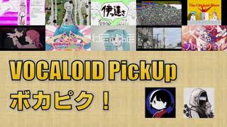 【必聴】VOCALOID PickUp 第41回【阿修・サツキ】 [upl. by Eeralav856]