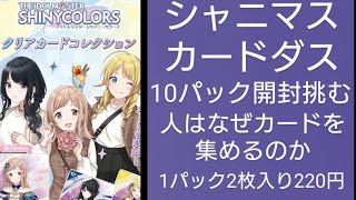 私服イルミネを狙え！！アイドルマスター シャイニーカラーズ クリアカードコレクション10パック買って来ました [upl. by Eneres]