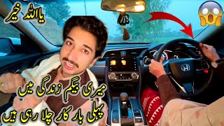 Meri Wife ZindGi Main Pheli Bar Car Chala Rahii Hain 🥶🚘Ya Allah Khyr 🚗😱 [upl. by Gamal643]