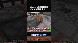 【マイクラ統合版】実績解除18 発端 [upl. by Savdeep552]