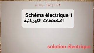 schéma électrique 1 المخططات الكهربائية [upl. by Inahc]