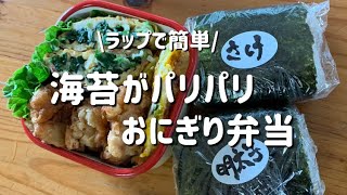 【お弁当作り】ラップで簡単 海苔がパリパリおにぎり弁当 [upl. by Weslee]