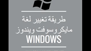 طريقة تغيير لغة الويندو Language Windows VistaSever 7 [upl. by Accissej853]