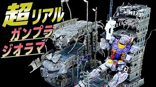 １０００円のジオラマセットを限界まで改造して超リアルにしてみた！ 【グフカスタムと陸戦型ガンダムのジオラマ製作】 [upl. by Niltag]