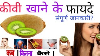 कीवी खाने के फायदे  kiwi khane ke fayde [upl. by Quintana942]