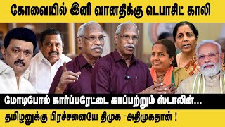 கோவையில் இனி வானதிக்கு டெபாசிட் காலி Journalist Ayyanathan Interview on Annapoorna  Nirmala BJP [upl. by Hutchison]