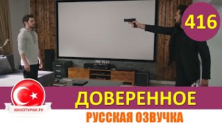 Доверенное 416 серия на русском языке Фрагмент №1 [upl. by Kassi]