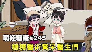 【萌娃糖糖】EP 245丨糖糖全力救治小鴨外公，醫生們看到糖糖的醫術後，全都嘆為觀止！ 【阿飛】 [upl. by Alegnave517]