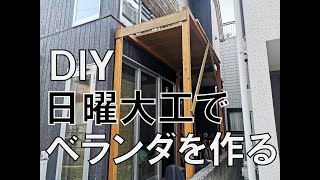 【DIY】日曜大工でベランダ造り①基礎と骨組みを建てる [upl. by Atilamrac]