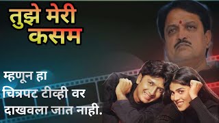 म्हणून तुझे मेरी कसम हा चित्रपट टीव्ही वर दाखवला जात नाहीTuze meri kasam Ritesh dheshmukh movie [upl. by Feune376]