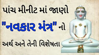 NAVKAR MANTRA  Namokar Mantra Meaning in Gujarati  Navkarmantra hain nyara [upl. by Iives]