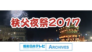 報道特番2017「秩父夜祭特集」 [upl. by Ahsienor]