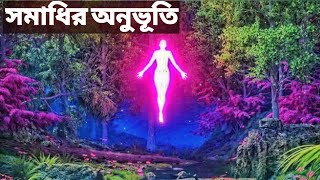 samadhi part 2সমাধির অনুভূতি ক্রিয়াযোগ দারা সম্ভব ।। Autobiography of YogiYogiKathaOfficial [upl. by Gipsy]