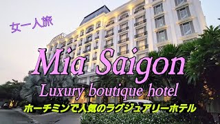 ミアサイゴンラグジュアリーブティックホテルMia Saigon Luxury boutique hotel女一人旅ホーチミンで人気のラグジュアリーホテル [upl. by Follansbee429]