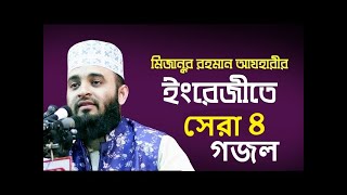 Top 4 English Islamic song Mizanur Rahman Azhari English gojol Mizanur Rahman Azhari gojol [upl. by Knute511]