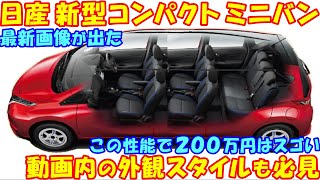 日産 新型コンパクトミニバン、初公開！ １２Ｌスーパーチャージャーエンジンや、イーパワーを搭載と予想。 [upl. by Aidile294]