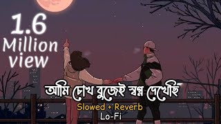 Nei Ongikar  LOFI RIMIX  আমি চোখ বুজেই স্বপ্ন দেখেছি  Tawhid Afridi  BANGLA LOFI SONG  ASIF [upl. by Theurich938]