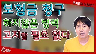 보험금 청구안한 병력은 고지할 필요 없다 보험 insurance 保险 ほけん [upl. by Hesketh250]