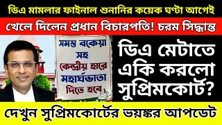 বকেয়া da মামলার ফাইনাল শুনানির কয়েক ঘণ্টা আগেই খেলে দিলেন প্রধান বিচারপতি চরম সিদ্ধান্ত [upl. by Alexi378]