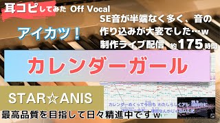 【アイカツ！】カレンダーガールを耳コピしてみたOff Vocal版 [upl. by Sewole]