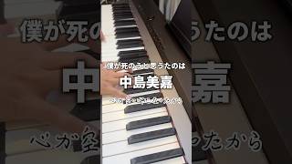 【Boku Ga Shinou To Omottanowa by Nakashima Mika】cover 弾き語り 100日企画 100daysproject [upl. by Attlee982]