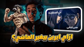 ازاي ايرين قدر يكلم غريشا واي هي قدرة العملاق المهاجم [upl. by Nosirrah51]