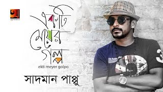 Ekti Meyer Golpo  Sadman Pappu  New Bangla Song  Official Lyrical Video  ☢ EXCLUSIVE ☢ [upl. by Sindee]