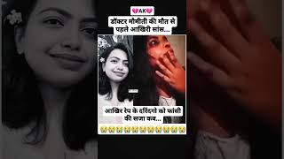 Kolkata ke Doctor Moumita ke rape case video Doctor Moumita ki akhari sans shorts video Murder [upl. by Mallina]