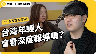 在台灣做深度報導，有人看嗎？報導者最初竟只有四人贊助？調查記者甘苦談！ft 《報導者》營運長李雪莉｜強者我朋友 EP 044｜志祺七七 [upl. by Delly157]