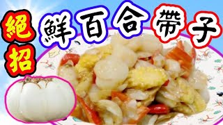 炒帶子絕招🎯👍 Stir fry scallops and shrimp sau🔴（蝦醬百合炒帶子） [upl. by Ahsinat]