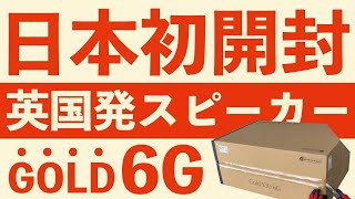 【日本最速】モニターオーディオ新スピーカー GOLD SERIES 6G 日本初開封 [upl. by Hannaoj909]