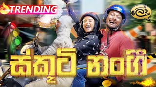 ස්කූටි නංගි  Scooti Nangi  Scooter Girl  Lochi [upl. by Htenek560]