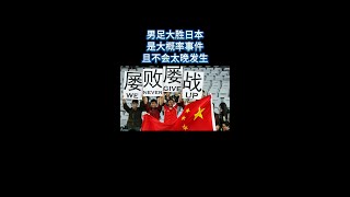 国足大胜日本是大概率事件 且不会太晚发生 国足世预赛 国足 足球 [upl. by Ttihw441]