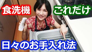 ビルトイン食洗機（食器洗い乾燥機）のお手入れ法はとても簡単！自分の掃除ができない洗濯機と食洗機こそ、ふだんのこまめな掃除が大事です！料理研究家・栄養士 阪下 千恵 [upl. by Dinsmore]