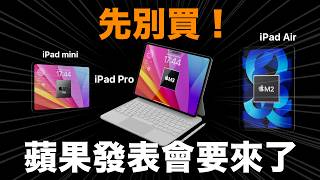 先別買！新 iPad 要來囉！iPad Air iPad Pro iPad mini [upl. by Courtland]