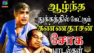 ஆழ்ந்த துக்கத்தில் கேட்கும் கண்ணதாசன் சோக பாடல்கள்  Kannadasan Tms Marana Soga Padalgal  HD [upl. by Busch]