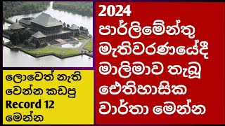 2024 මහ මැතිවරණයේදී මාලිමාව තියපු ඓතිහාසික වාර්තා 12  Historical win for NPP  Talk wire [upl. by Onivla]