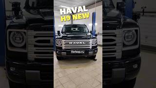 Установили фаркоп на HAVAL H9 NEW 2024 HAVAL H9 2024 [upl. by Norrab]